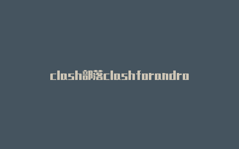 clash部落clashforandroid什么意思女巫