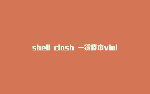 shell clash 一键脚本violent clashes