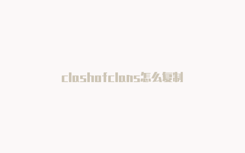 clashofclans怎么复制