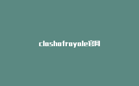 clashofroyale官网