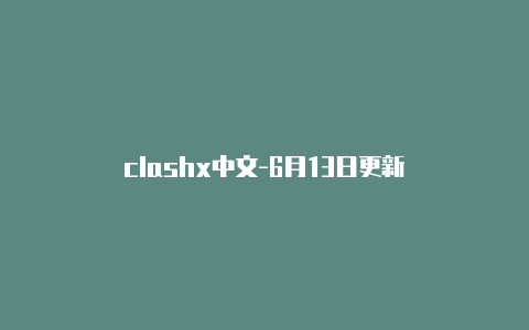 clashx中文-6月13日更新