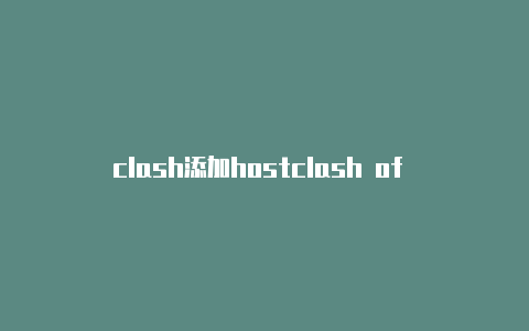 clash添加hostclash of clans八本阵