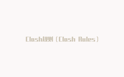 Clash规则（Clash Rules）