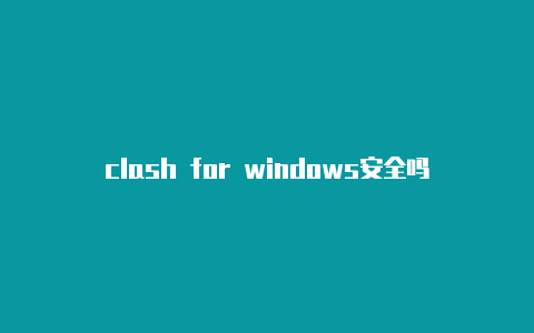 clash for windows安全吗