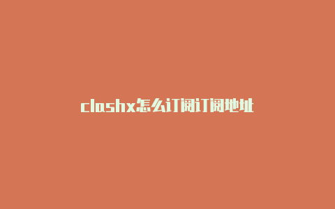 clashx怎么订阅订阅地址