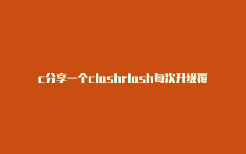 c分享一个clashrlash每次升级覆盖安装