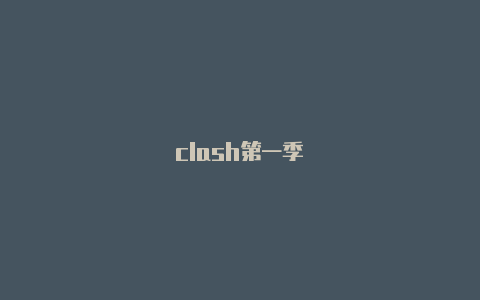 clash第一季