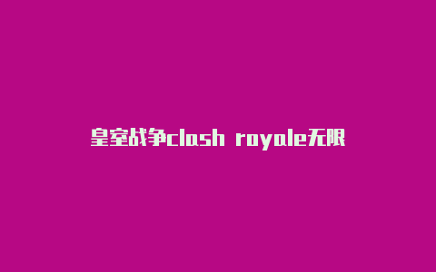 皇室战争clash royale无限