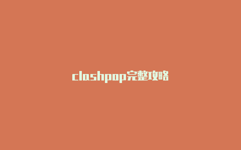 clashpop完整攻略