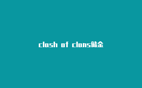 clash of clans储金