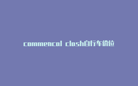 commencal clash自行车价位