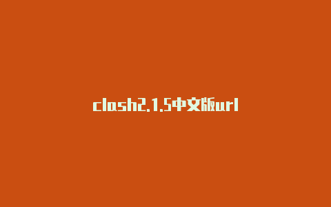 clash2.1.5中文版url