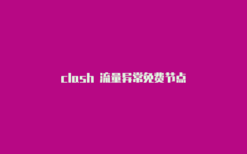 clash 流量异常免费节点