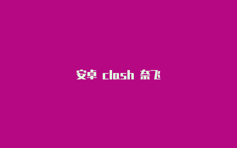 安卓 clash 奈飞