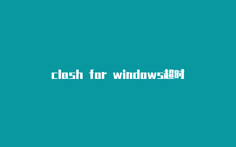 clash for windows超时