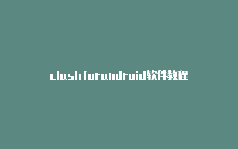 clashforandroid软件教程