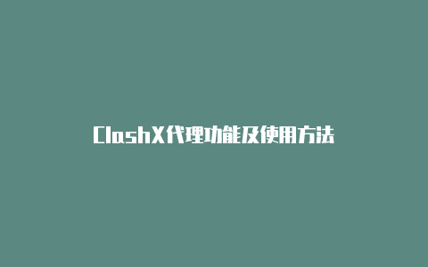 ClashX代理功能及使用方法