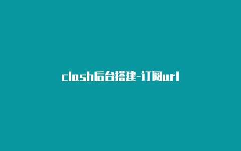 clash后台搭建-订阅url