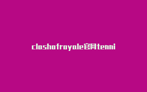 clashofroyale官网tennis clash安卓能玩么