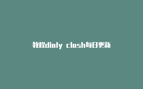 教程dialy clash每日更新