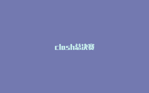 clash总决赛