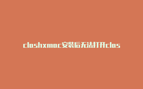 clashxmac安装后无法打开clashofclans游戏为什么不能玩