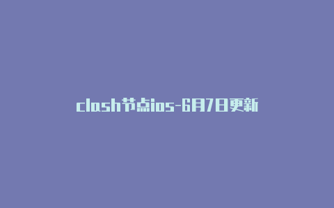 clash节点ios-6月7日更新