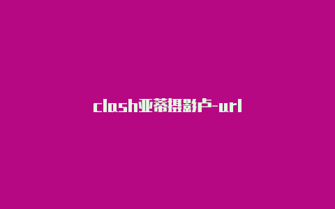 clash亚蒂摄影卢-url