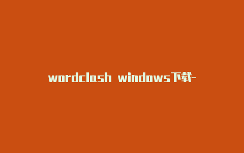 wordclash windows下载-分享[100%可用clash味道怎么样分