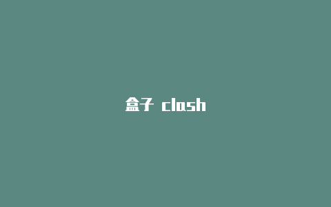 盒子 clash