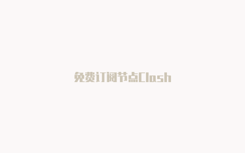 免费订阅节点Clash