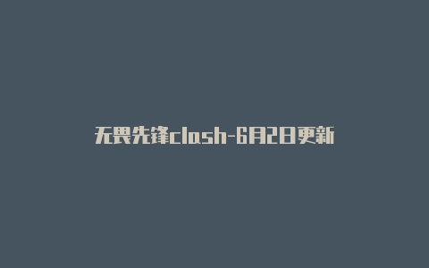 无畏先锋clash-6月2日更新