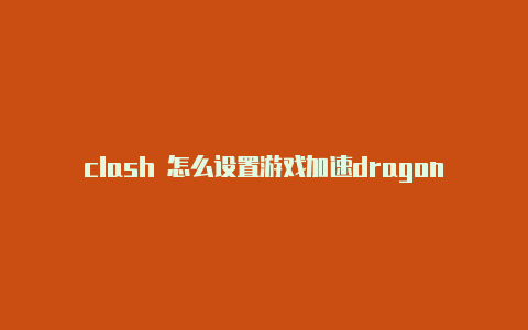 clash 怎么设置游戏加速dragon和clash共享