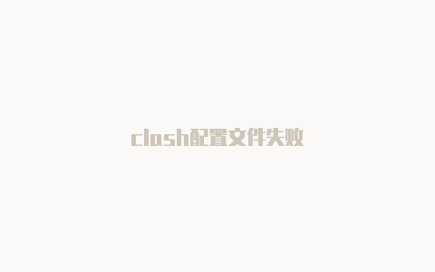 clash配置文件失败