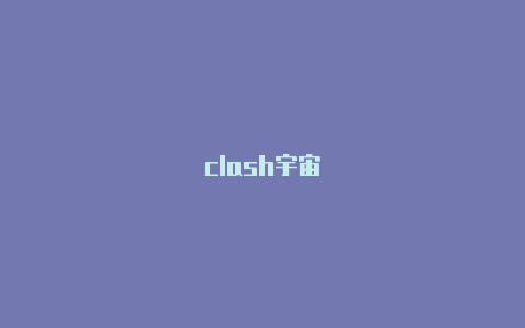 clash宇宙