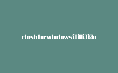 clashforwindows订阅订阅url