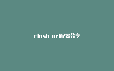 clash url配置分享