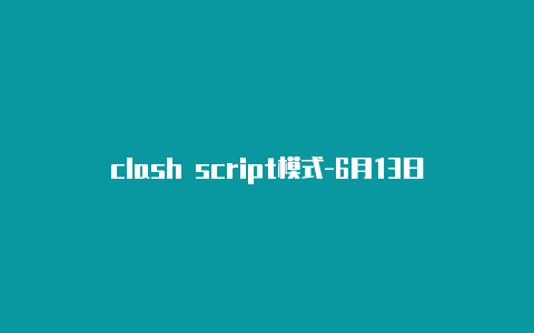 clash script模式-6月13日更新