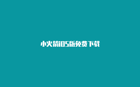 小火箭iOS版免费下载