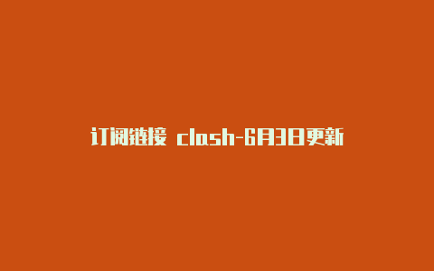 订阅链接 clash-6月3日更新