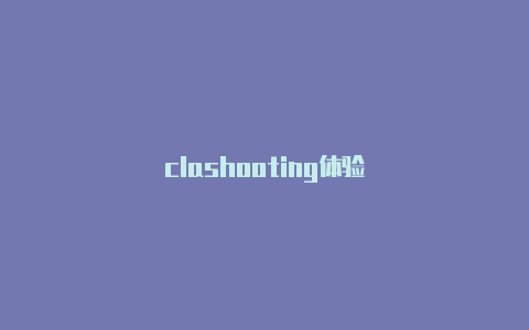 clashooting体验