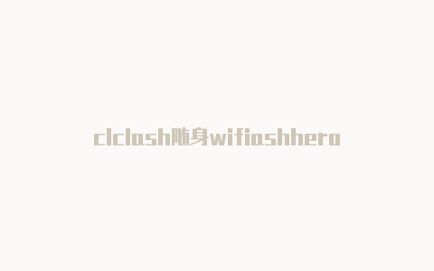 clclash随身wifiashheronet