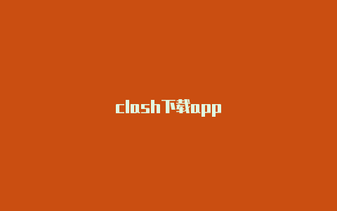 clash下载app