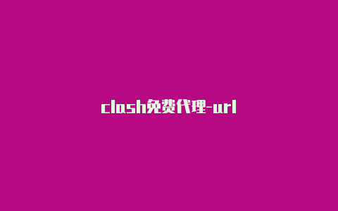 clash免费代理-url