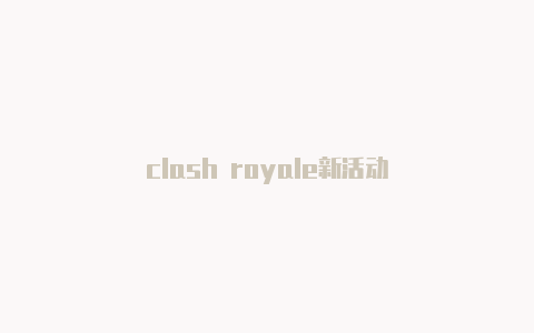 clash royale新活动