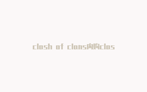 clash of clans内购clashio手游