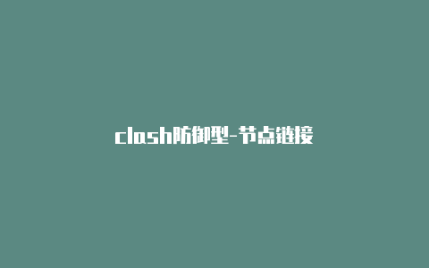 clash防御型-节点链接