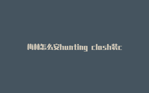 梅林怎么安hunting clash装clash