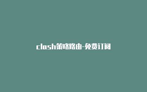 clash策略路由-免费订阅