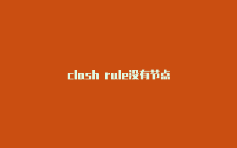 clash rule没有节点